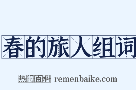 春的旅人组词是什么意思的图片